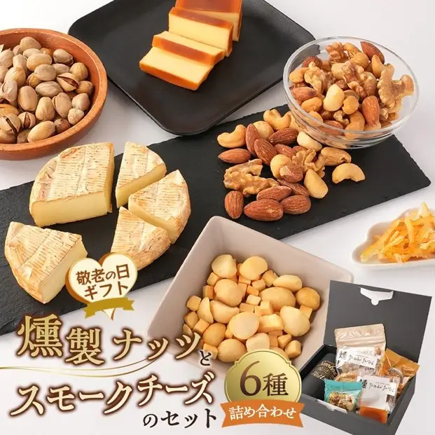 【敬老の日】燻製ナッツとスモークチーズのセット