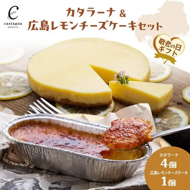 【敬老の日】カタラーナ＆広島レモンチーズケーキセット