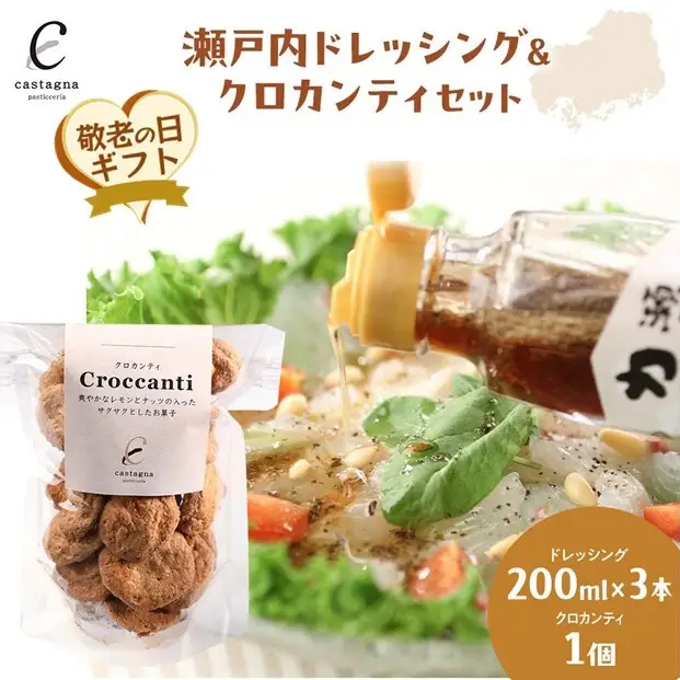 【敬老の日】瀬戸内ドレッシング＆クロカンティセット