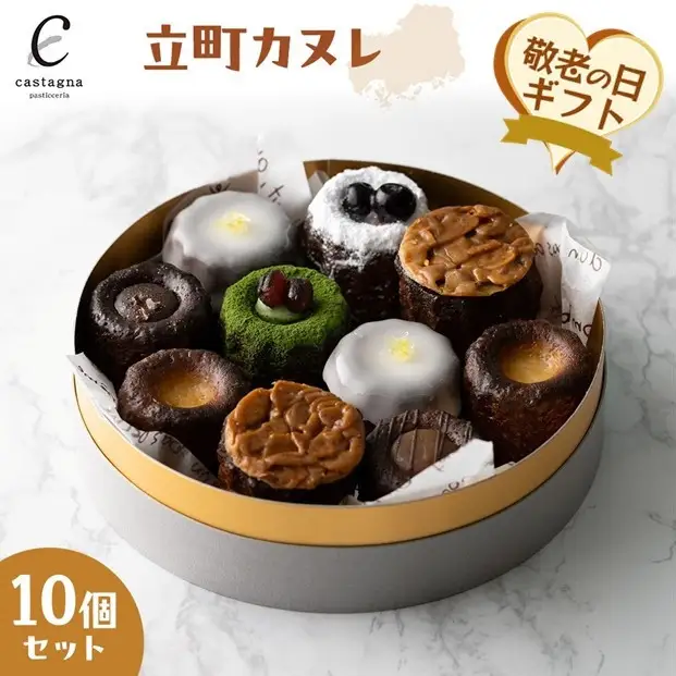 【敬老の日】立町カヌレ10個セット