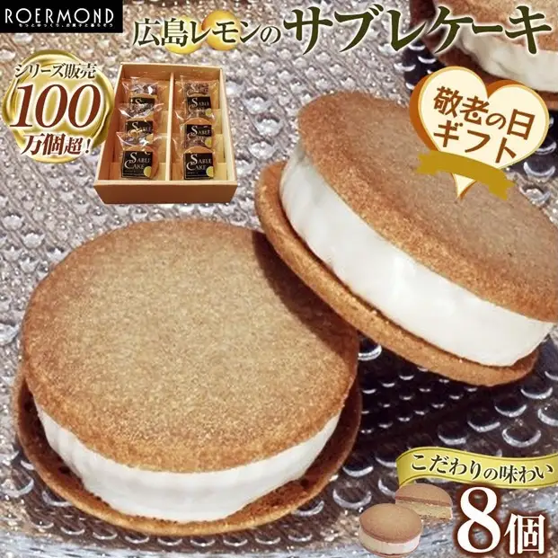 【敬老の日】こだわりの味わいでシリーズ販売100万個超！広島レモンのサブレケーキ 8個入