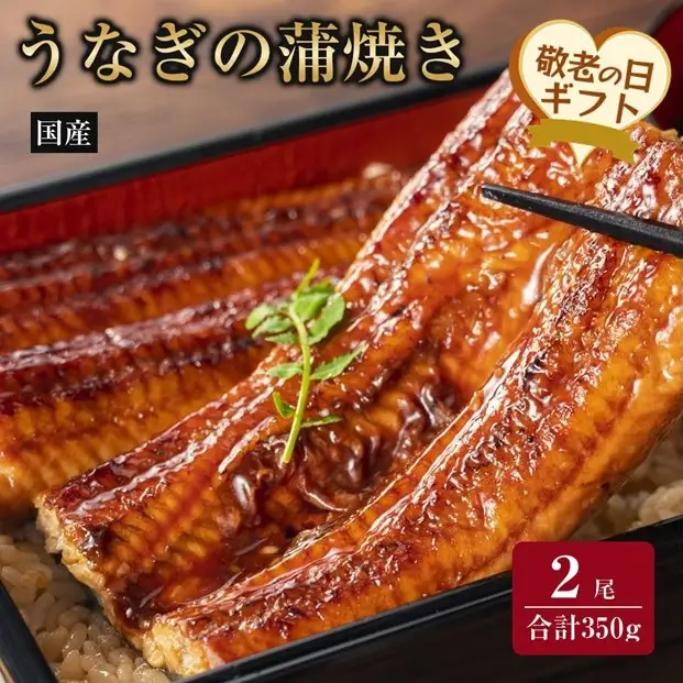 【敬老の日】国産うなぎの蒲焼き 2尾（合計350g）