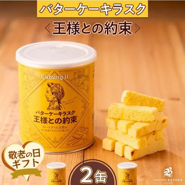 【敬老の日】バターケーキラスク　王様との約束