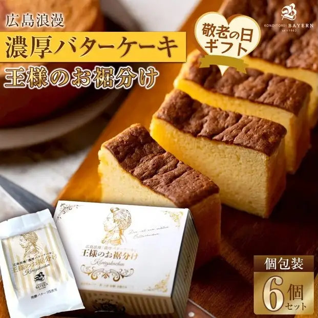 【敬老の日】広島浪漫「濃厚バターケーキ」王様のお裾分け