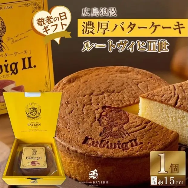 【敬老の日】広島浪漫「濃厚バターケーキ」ルートヴィヒII世