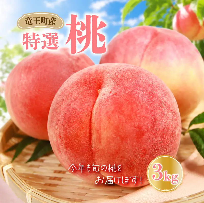 【 先行予約 】数量限定 特選 桃 3kg 桃 桃 桃 桃