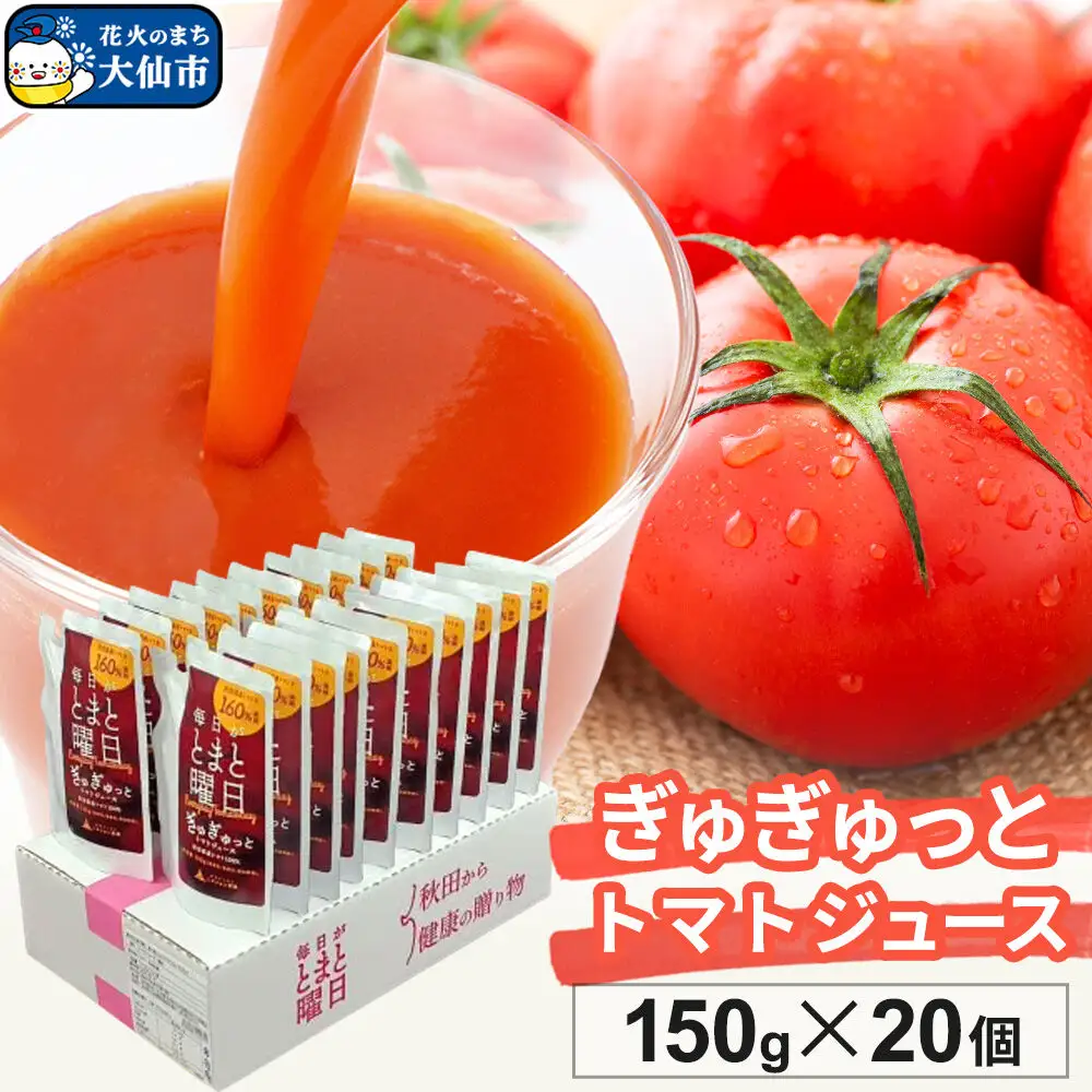 トマトジュース(濃縮)「毎日がとまと曜日　ぎゅぎゅっとトマトジュース」150g×20個入