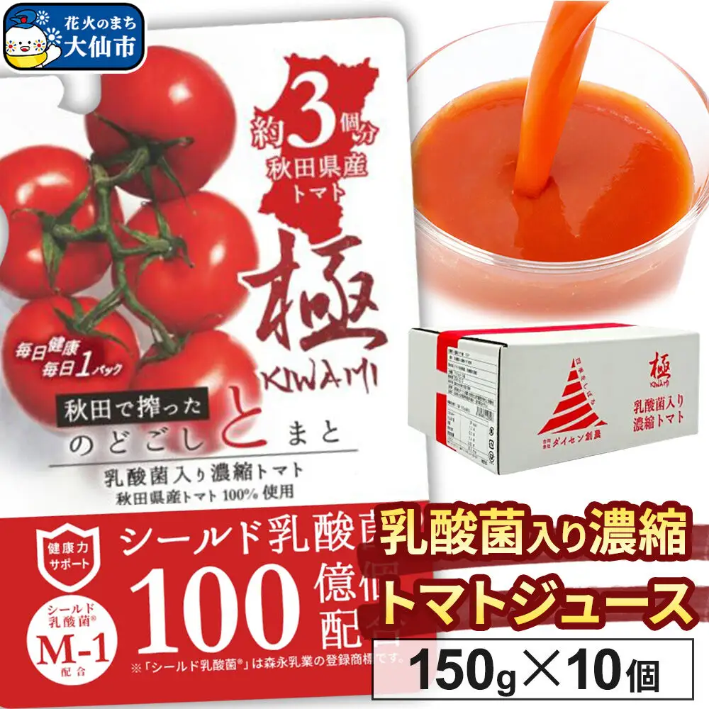 乳酸菌入り濃縮トマト飲料「極　KIWAMI」150g×10個入
