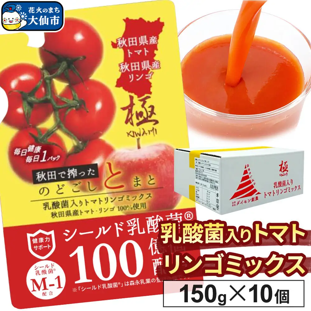 乳酸菌入りトマトリンゴミックス飲料「極　KIWAMI」150g×10個入