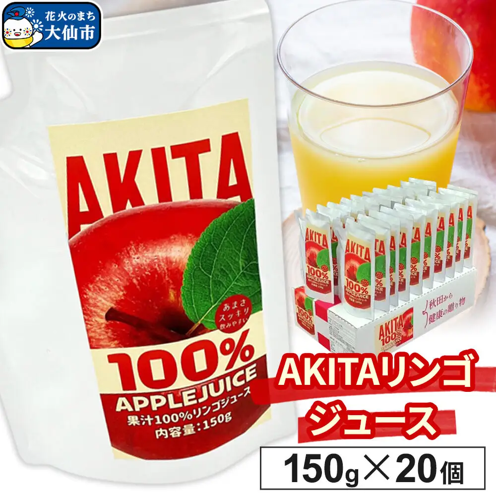 リンゴジュース（ストレート）「 AKITAリンゴジュース」 150g ×20個入