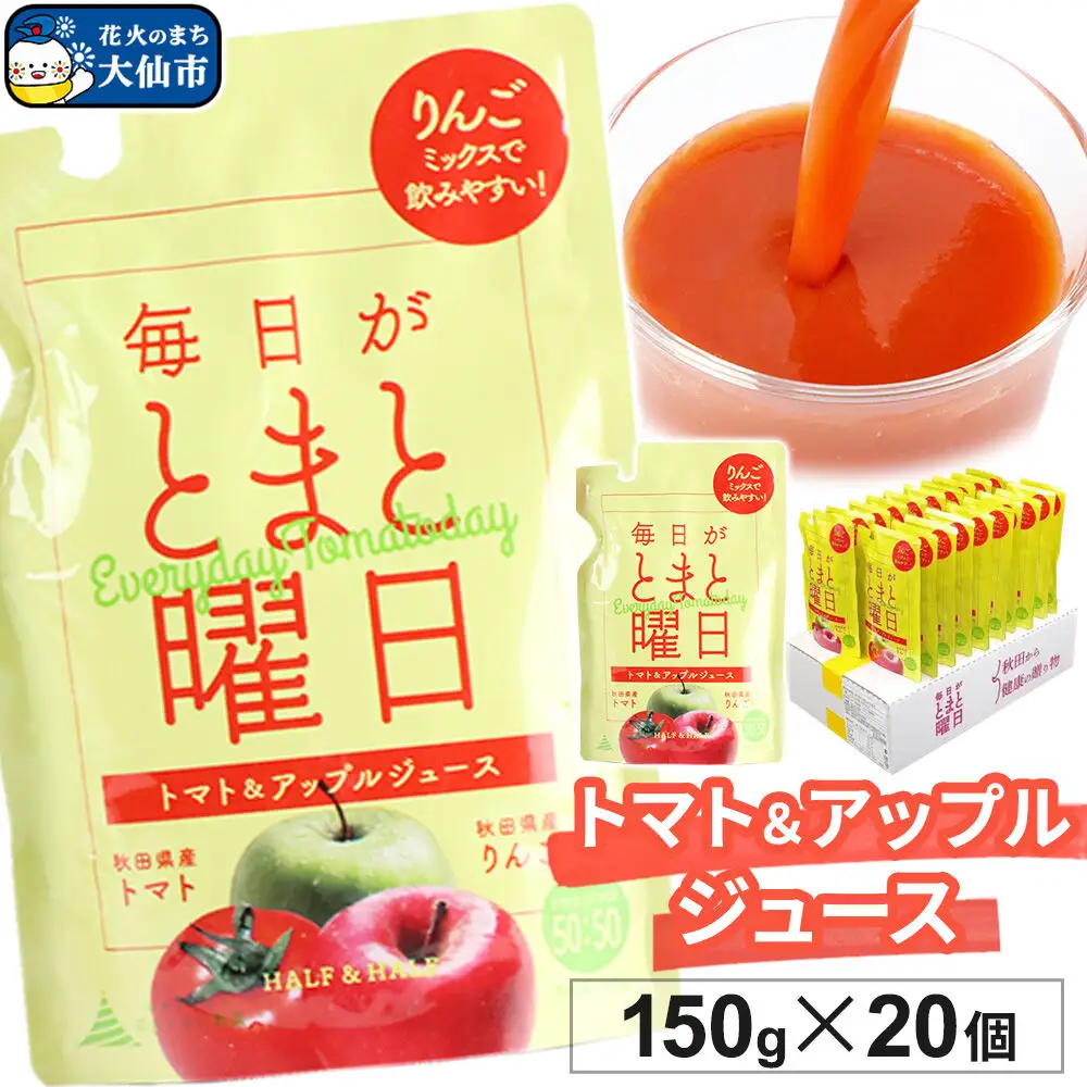 トマト・リンゴミックスジュース「毎日がとまと曜日　トマト＆アップルジュース」 150g ×20個入