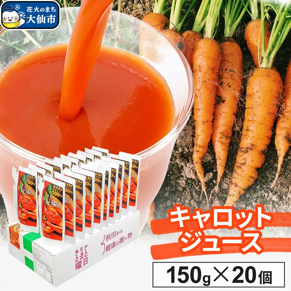 にんじんジュース「毎日がとまと曜日　キャロットジュース」 150g ×20個入