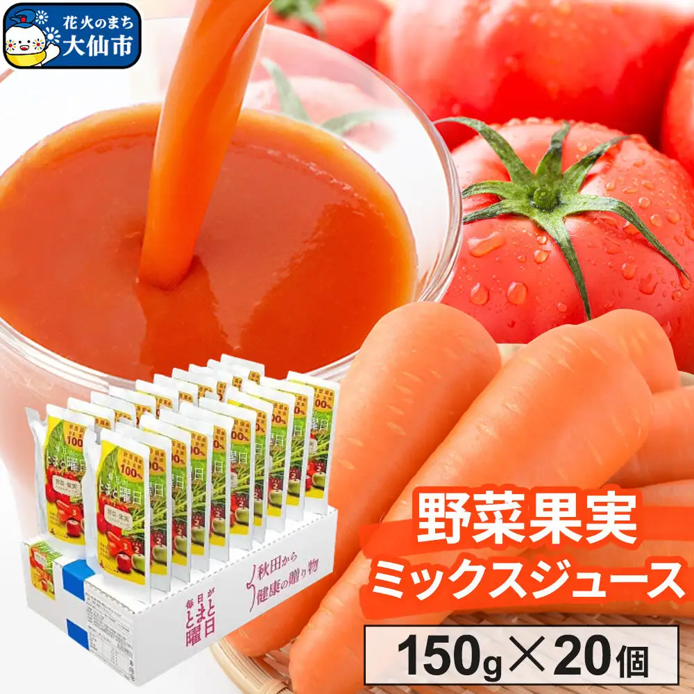 野菜果実ミックスジュース「毎日がとまと曜日　野菜果実ミックスジュース」 150g ×20個入