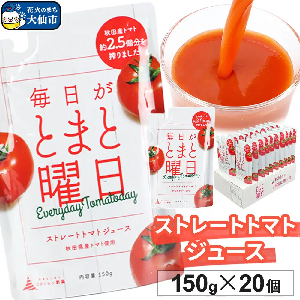 トマトジュース（ストレート）「毎日がとまと曜日　ストレートトマトジュース」 150g ×20個入