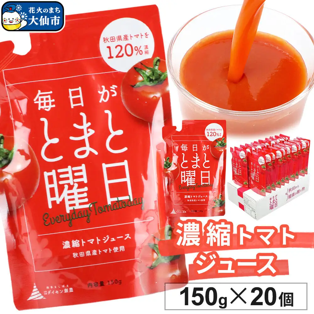 トマトジュース（濃縮）「毎日がとまと曜日　濃縮トマトジュース」 150g ×20個入