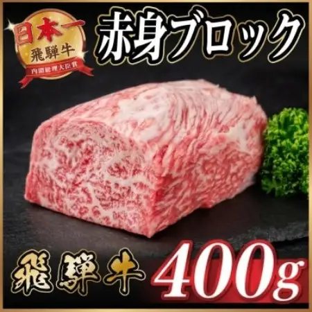 飛騨牛 赤身ブロック 約400g【冷蔵便】(タレ付き)A4～A5等級 黒毛和牛 訳あり【配送不可地域：離島】【1744911】