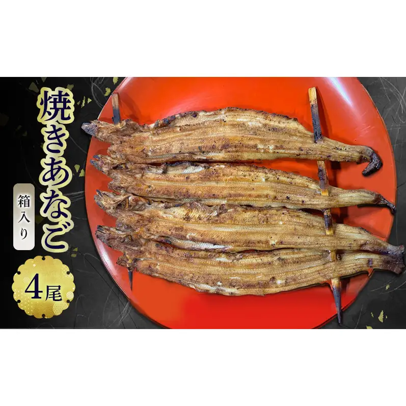 焼きあなご（箱入り）4尾