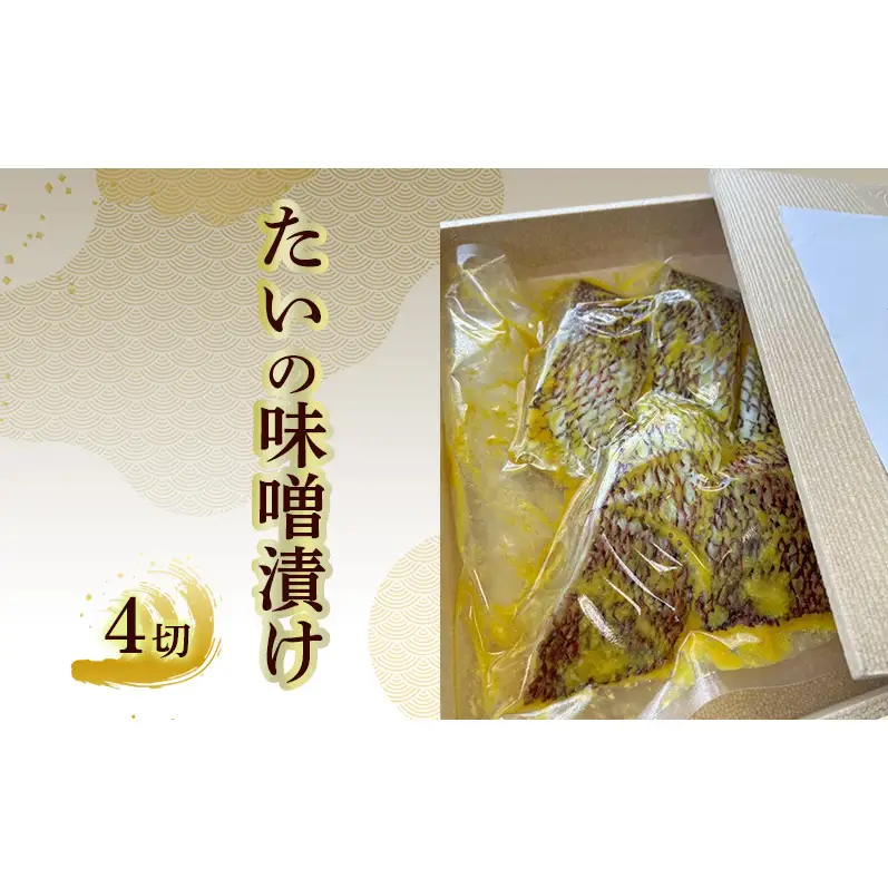 たいの味噌漬け 4切れ