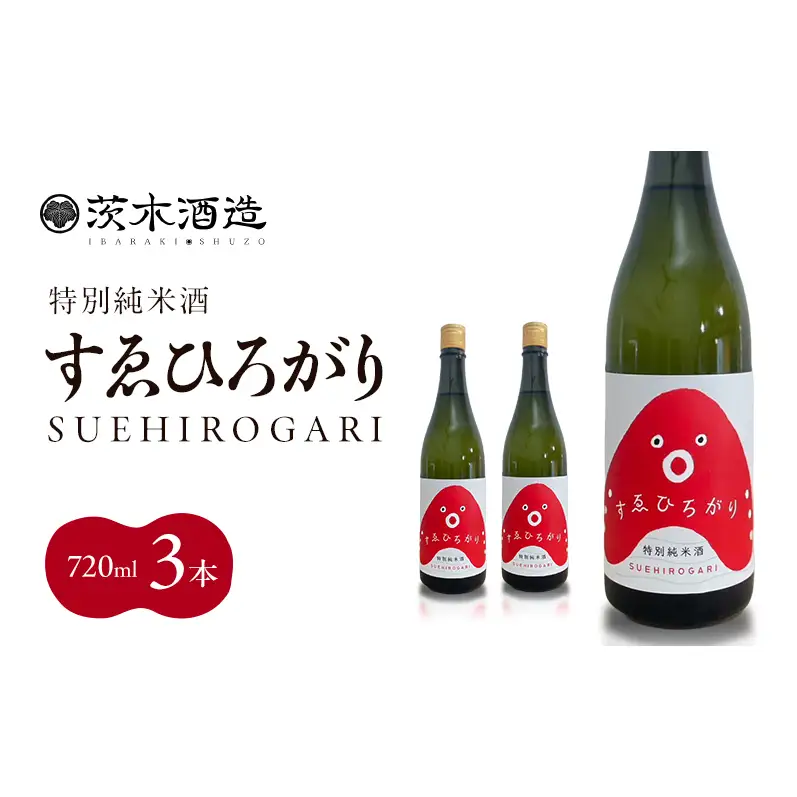 人気の茨木酒造「 すゑひろがり 」 720ml × 3本　特別純米酒 酒 お酒 日本酒 地酒 兵庫県 明石市