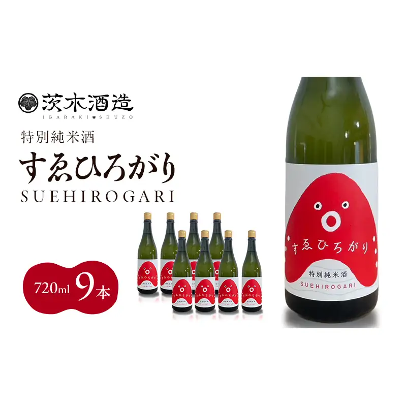 人気の茨木酒造「 すゑひろがり 」 720ml × 9本　特別純米酒 酒 お酒 日本酒 地酒 兵庫県 明石市