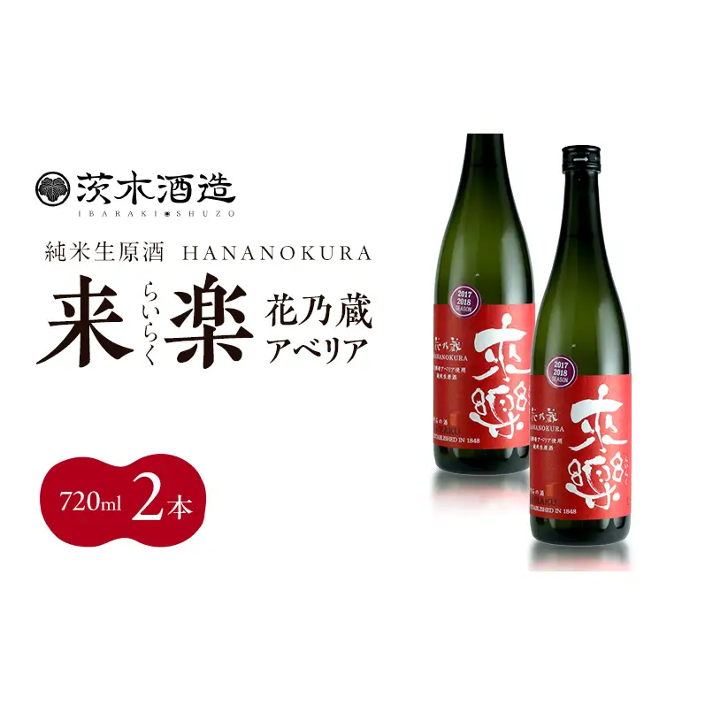 華やかな香りが広がる一杯 茨木酒造「 来楽 花乃蔵 アベリア 」 720ml  × 2本　酒 お酒 日本酒 冷酒 アベリア酵母 兵庫県 明石市