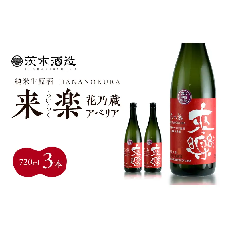 華やかな香りが広がる一杯 茨木酒造「 来楽 花乃蔵 アベリア 」 720ml  × 3本　酒 お酒 日本酒 冷酒 アベリア酵母 兵庫県 明石市