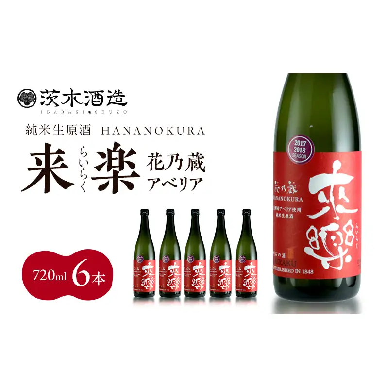 華やかな香りが広がる一杯 茨木酒造「 来楽 花乃蔵 アベリア 」 720ml  × 6本　酒 お酒 日本酒 冷酒 アベリア酵母 兵庫県 明石市