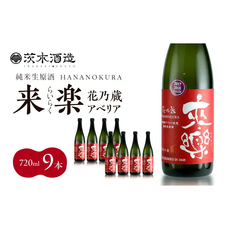 華やかな香りが広がる一杯 茨木酒造「 来楽 花乃蔵 アベリア 」 720ml  × 9本　酒 お酒 日本酒 冷酒 アベリア酵母 兵庫県 明石市