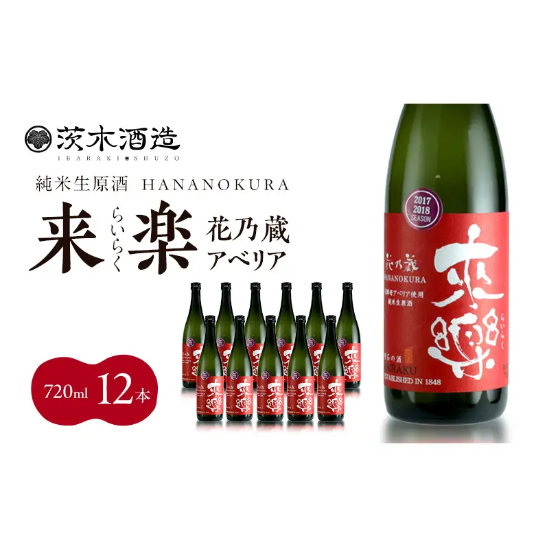 華やかな香りが広がる一杯 茨木酒造「 来楽 花乃蔵 アベリア 」 720ml  × 12本　酒 お酒 日本酒 冷酒 アベリア酵母 兵庫県 明石市