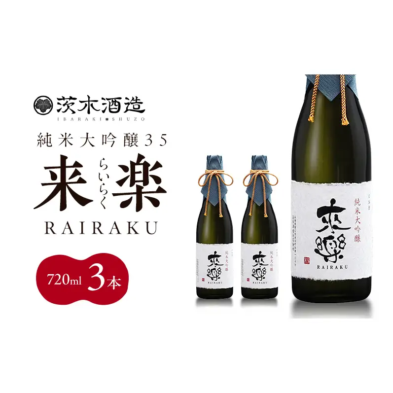 プレミアムな香りとキレ 茨木酒造「 来楽 純米大吟醸35 」 720ml × 3本　純米大吟醸 酒 お酒 日本酒 大吟醸 冷酒 兵庫県 明石市