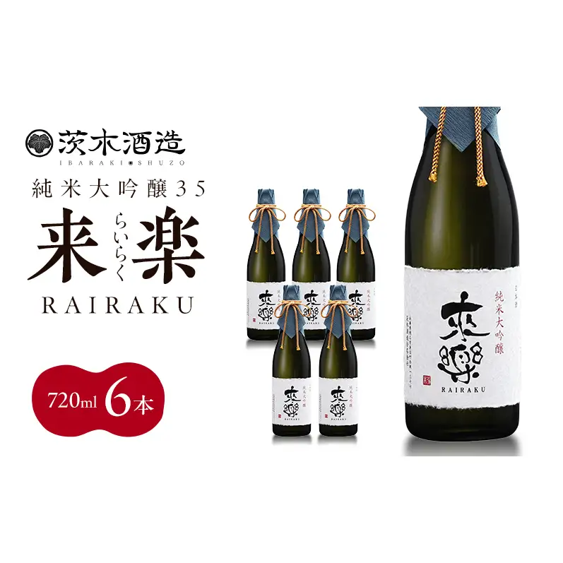 プレミアムな香りとキレ 茨木酒造「 来楽 純米大吟醸35 」 720ml × 6本　純米大吟醸 酒 お酒 日本酒 大吟醸 冷酒 兵庫県 明石市