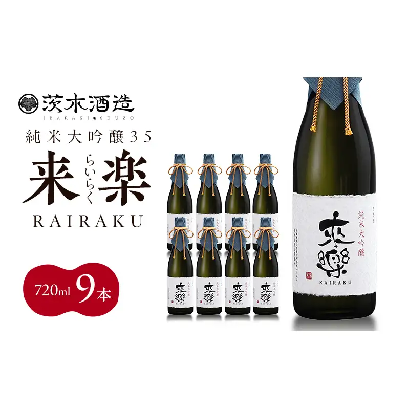 プレミアムな香りとキレ 茨木酒造「 来楽 純米大吟醸35 」 720ml × 9本　純米大吟醸 酒 お酒 日本酒 大吟醸 冷酒 兵庫県 明石市
