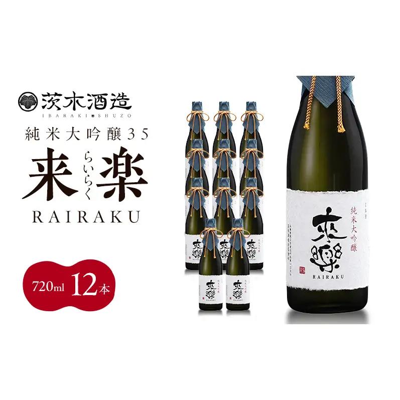 プレミアムな香りとキレ 茨木酒造「 来楽 純米大吟醸35 」 720ml × 12本　純米大吟醸 酒 お酒 日本酒 大吟醸 冷酒 兵庫県 明石市