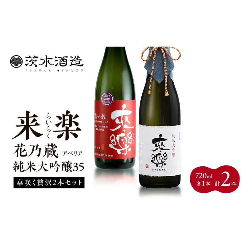 華咲く贅沢2本セット 茨木酒造（720ml × 各1本 計2本）来楽 花乃蔵 アベリア・来楽  純米大吟醸35　酒 お酒 日本酒 飲み比べ セット ギフト プレゼント 兵庫県 明石市
