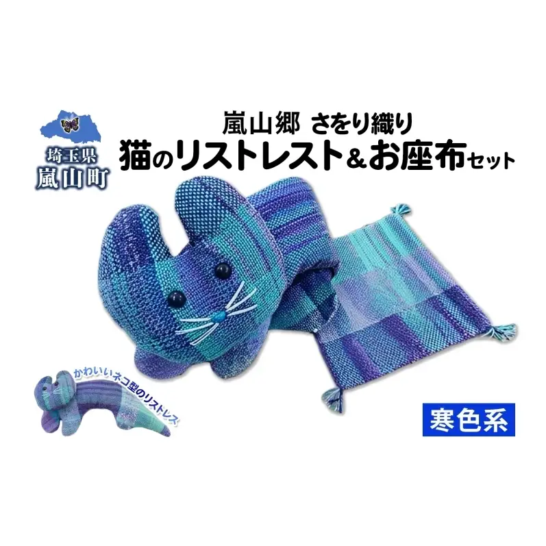 さをり織り 猫のリストレスト＆お座布セット 寒色 ネコ リストレスト 手織り生地 雑貨 ハンドメイド 手作り 小物雑貨 不揃い 送料無料 福祉 綿 化繊 麻 ウール 嵐山郷 埼玉県 嵐山町