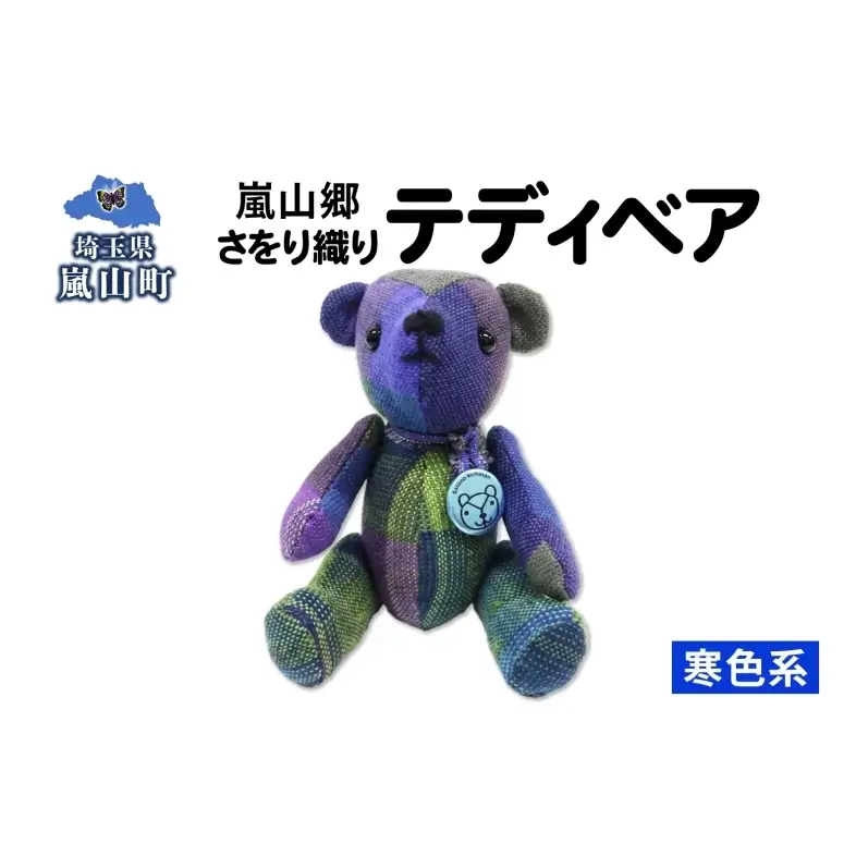 テディベアさをり織りぬいぐるみ手織り寒色テディベア