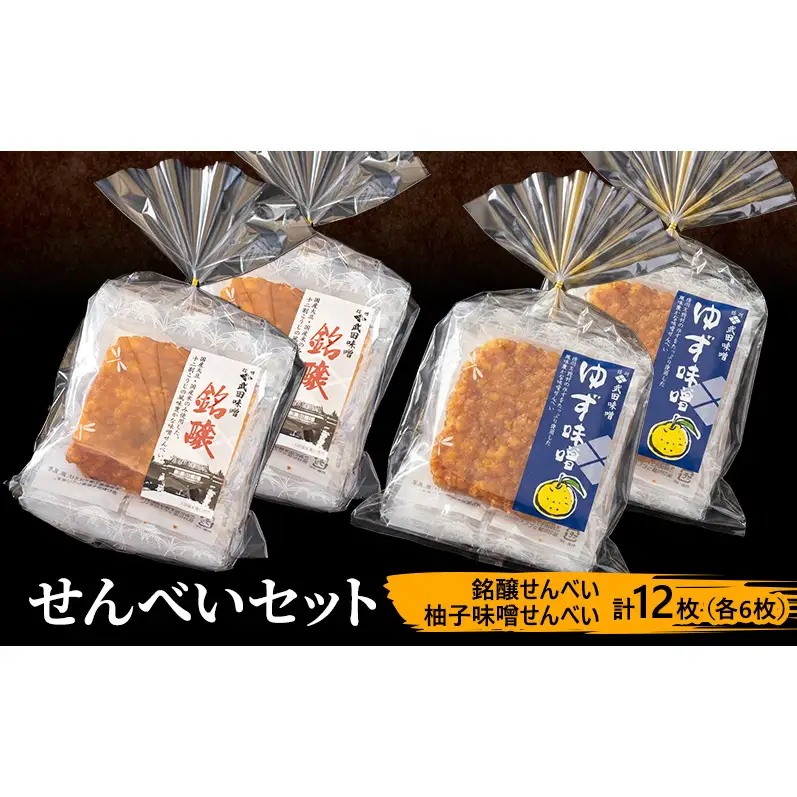 味噌せんべい 計12枚 (各6枚) セット 詰め合わせ 銘醸せんべい 柚子味噌せんべい 煎餅 せんべい 味噌煎餅 甘口煎餅 お菓子 菓子 和菓子 ゆず味噌 柚子味噌 ゆずみそ 長野 長野県 上田市
