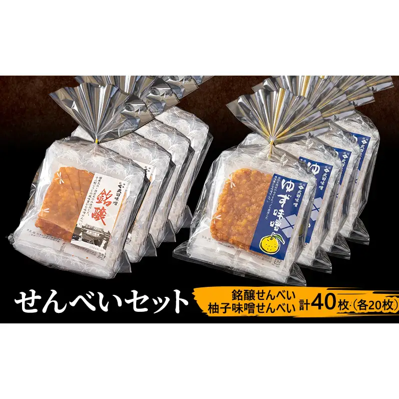 味噌せんべい 計40枚 (各20枚) セット 大容量 詰め合わせ 銘醸せんべい 柚子味噌せんべい 煎餅 せんべい 味噌煎餅 甘口煎餅 お菓子 菓子 和菓子 ゆず味噌 柚子味噌 ゆずみそ 長野 長野県 上田市