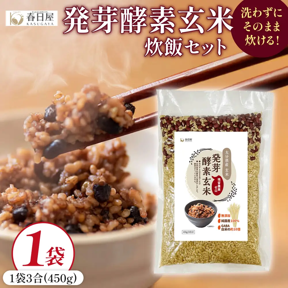 発芽酵素玄米炊飯セット 3合  (450g)  洗わずそのまま炊ける 無洗米 1袋 米 玄米 発芽玄米 酵素 お米 食物繊維 モチモチ お手軽 簡単 大分県 大分 玖珠町 玖珠