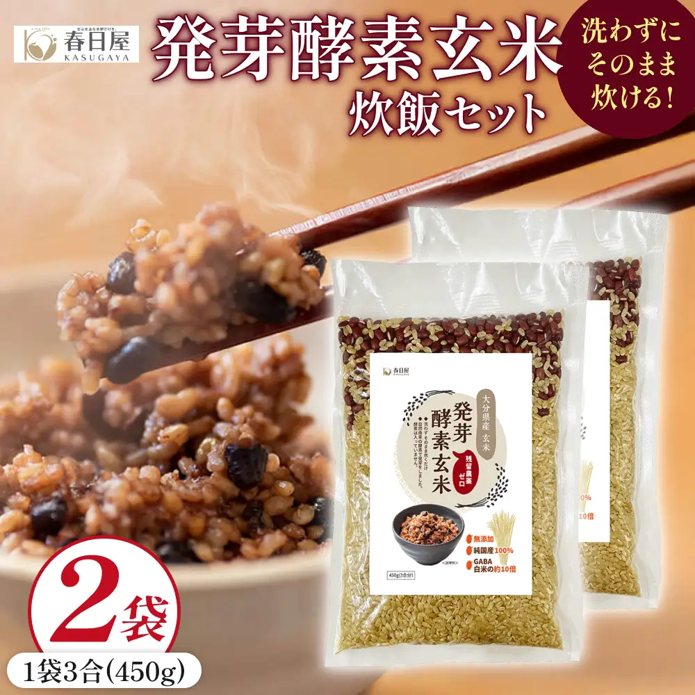 発芽酵素玄米炊飯セット 3合  (450g)  洗わずそのまま炊ける 無洗米 2袋 米 玄米 発芽玄米 酵素 お米 食物繊維 モチモチ お手軽 簡単 大分県 大分 玖珠町 玖珠