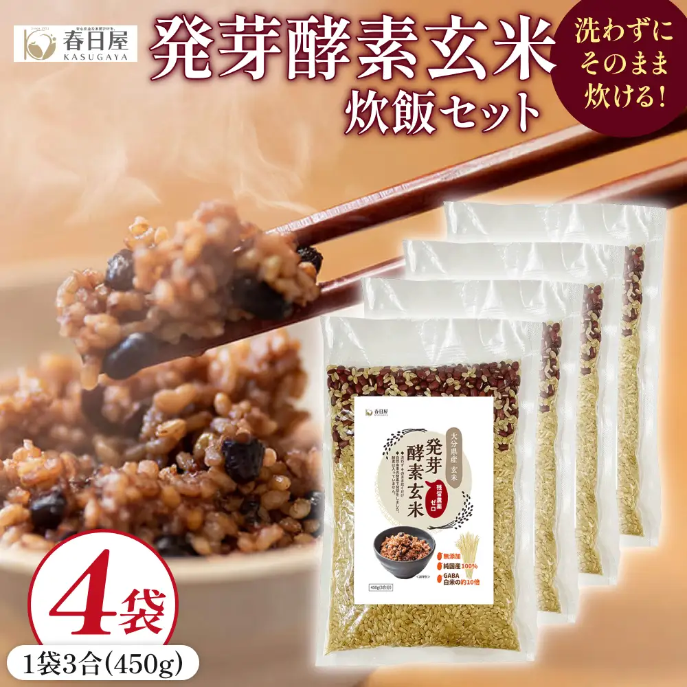 発芽酵素玄米炊飯セット 3合  (450g)  洗わずそのまま炊ける 無洗米 4袋 米 玄米 発芽玄米 酵素 お米 食物繊維 モチモチ お手軽 簡単 大分県 大分 玖珠町 玖珠