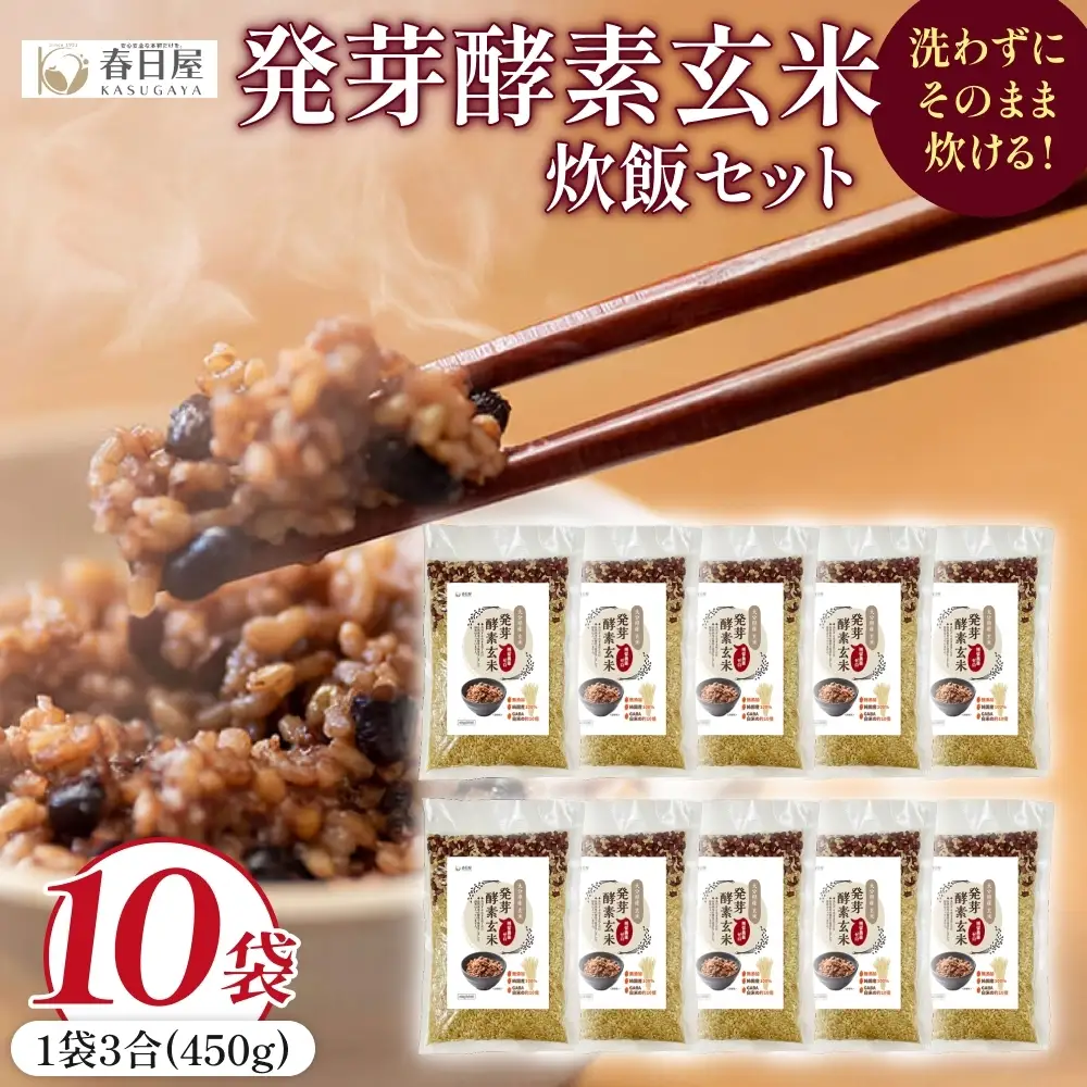 発芽酵素玄米炊飯セット 3合  (450g)  洗わずそのまま炊ける 無洗米 10袋 米 玄米 発芽玄米 酵素 お米 食物繊維 モチモチ お手軽 簡単 大分県 大分 玖珠町 玖珠