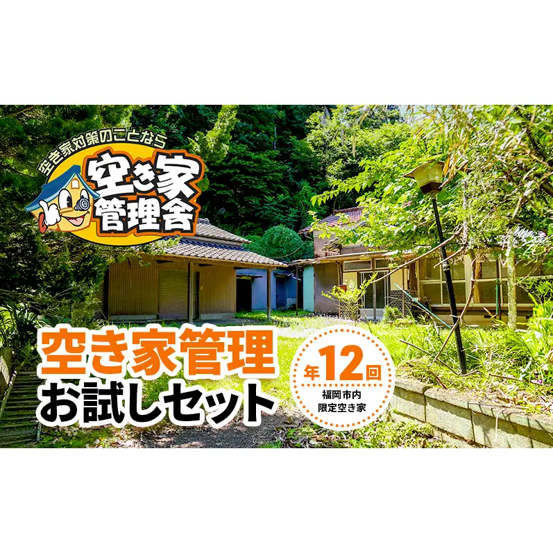 空き家管理 お試しセット ※福岡市内限定 空き家