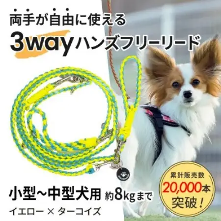 【犬用】3WAYハンズフリーリード(小型～中型犬用)イエロー×ターコイズ【ゴールデンママ】【配送不可地域：離島・沖縄県】【1743128】