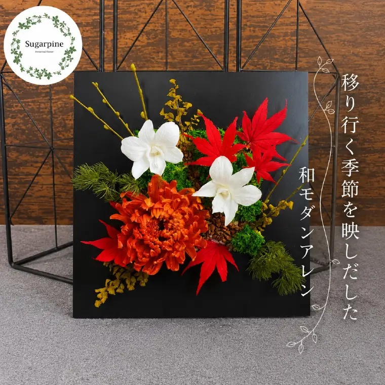 プリザーブドフラワー　紅詩（あかし）【埼玉県 春日部市 和風 装飾 贈り物 室内鑑賞 記念品 手仕事 美しい 彩り 長期間】（AJ268）