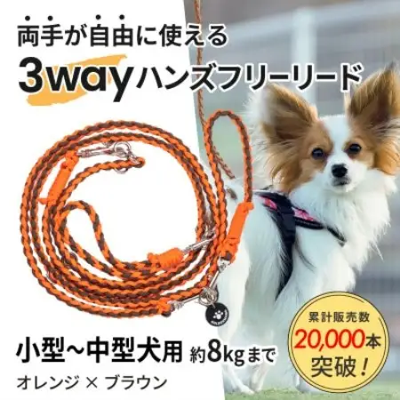 【犬用】3WAYハンズフリーリード(小型～中型犬用)オレンジ×ブラウン【ゴールデンママ】【配送不可地域：離島・沖縄県】【1743129】