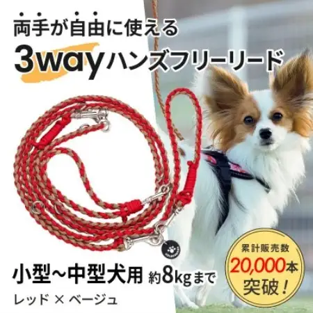 【犬用】3WAYハンズフリーリード(小型～中型犬用)レッド×ベージュ【ゴールデンママ】【配送不可地域：離島・沖縄県】【1743134】