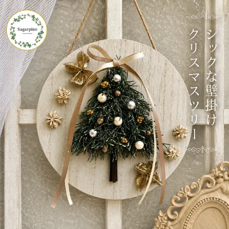 プリザーブドフラワー　フロッケ【埼玉県 春日部市 壁掛け クリスマス リース 季節装飾 冬支度 贈答用 ナチュラル】（AJ276）