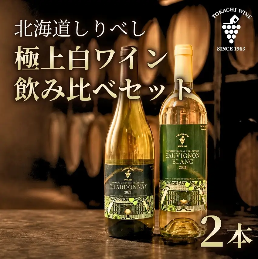 【ふるさと納税】北海道後志（しりべし）産 極上白ワイン 厳選 飲み比べ 750ml×2本 北海道 池田町 ワイン シャルドネ ソーヴィニヨン・ブラン
