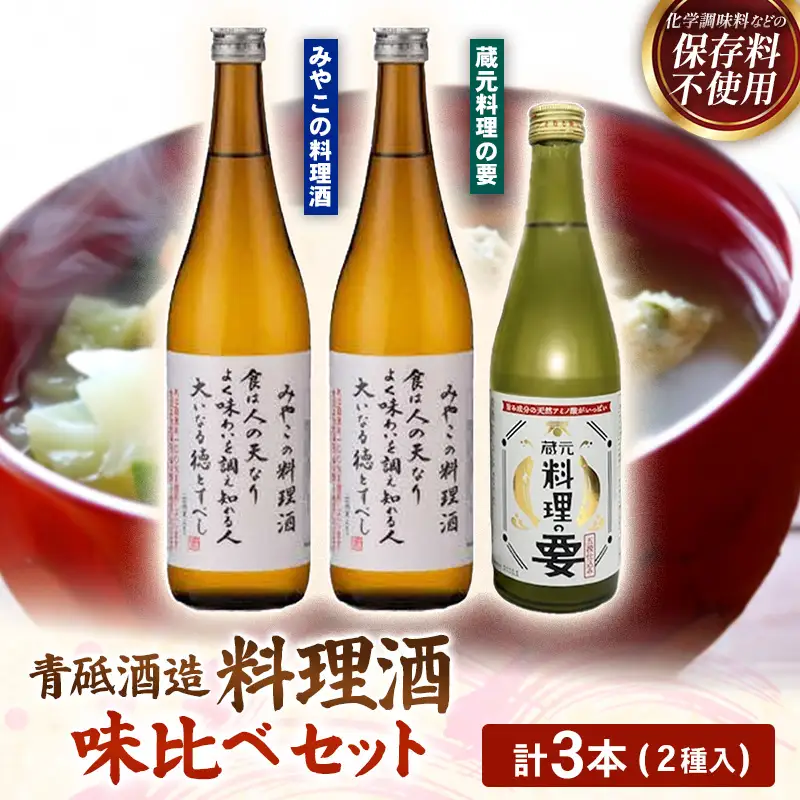 青砥酒造　料理酒味比べセット ／ 調味料セット 化学調味料不使用 保存料不使用 まろやか おすすめ 純米酒 こだわり セット 料理 キッチン 調味料 地元産 ギフト 贈り物 島根県 安来市【13-FC-52】
